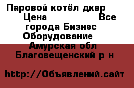 Паровой котёл дквр-10-13 › Цена ­ 4 000 000 - Все города Бизнес » Оборудование   . Амурская обл.,Благовещенский р-н